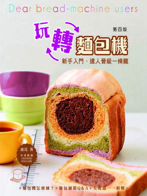 cover image of 玩轉麵包機